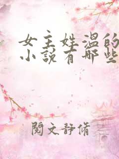 女主姓温的穿越小说有哪些