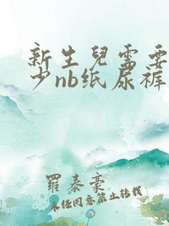 新生儿需要用多少nb纸尿裤