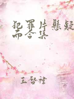 犯罪片悬疑名场面合集