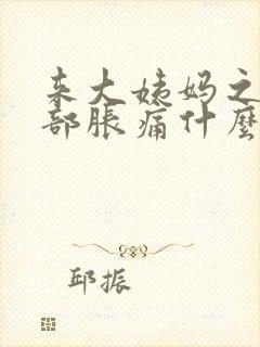 来大姨妈之前胸部胀痛什么原因