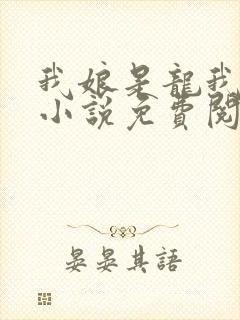 我娘是龙我是人小说免费阅读