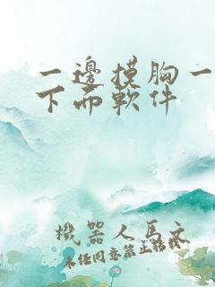 一边摸胸一边摸下面软件