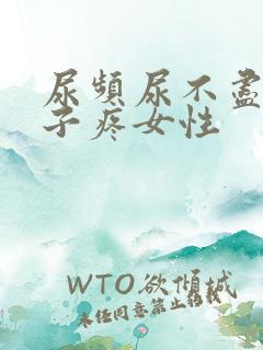 尿频尿不尽小肚子疼女性