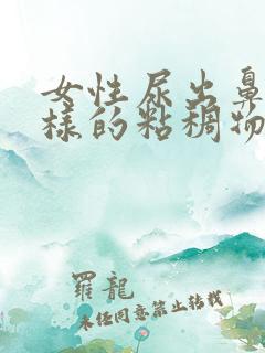 女性尿出鼻涕一样的粘稠物