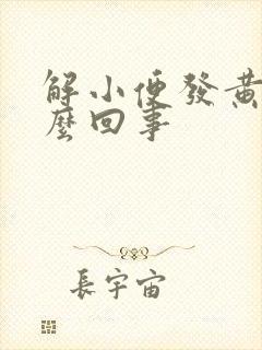 解小便发黄是怎么回事