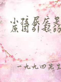 小孩尿床是什么原因引起的