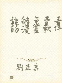 能够免费看漫画的漫画软件