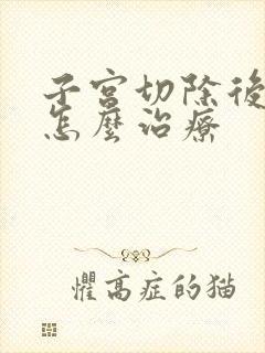 子宫切除后漏尿怎么治疗