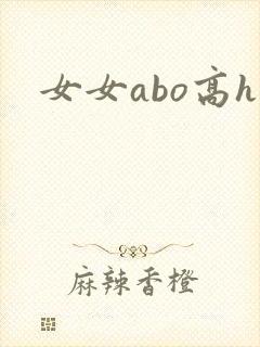女女abo高h