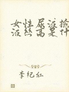 女性尿液检查粘液丝高是什么意思