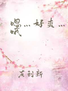 嗯…好爽…啊哦哦