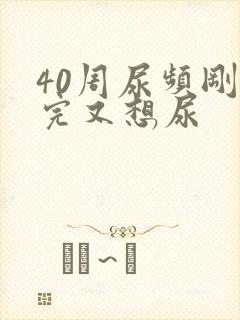 40周尿频刚尿完又想尿