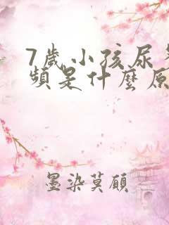 7岁小孩尿多尿频是什么原因