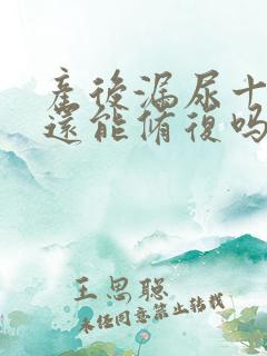 产后漏尿十年了还能修复吗