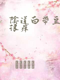 阴道白带豆腐渣很痒