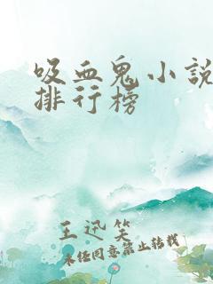 吸血鬼小说完结排行榜