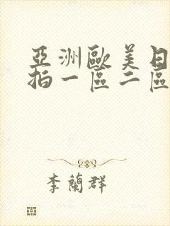 亚洲欧美日韩偷拍一区二区三区