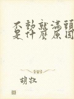 不动就满头大汗是什么原因?