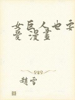 女巨人也要谈恋爱 漫画