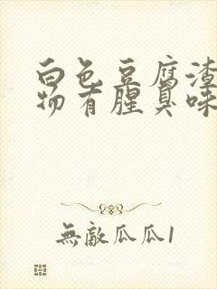 白色豆腐渣分泌物有腥臭味