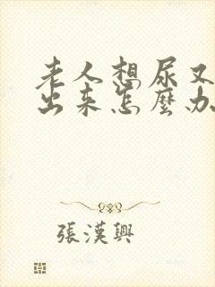 老人想尿又尿不出来怎么办