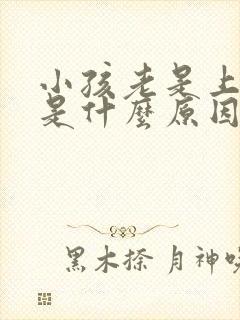 小孩老是上厕所是什么原因