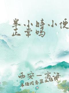 半小时小便一次正常吗