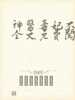 神医毒妃不好惹全文免费阅读免费