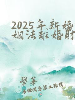 2025年新婚姻法离婚财产分割方法