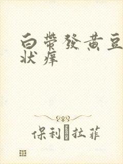 白带发黄豆腐渣状痒