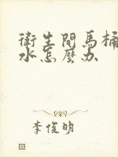 卫生间马桶边漏水怎么办