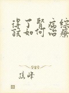 得了肾病综合征该如何治疗