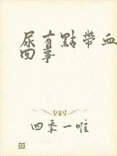 尿有点带血怎么回事