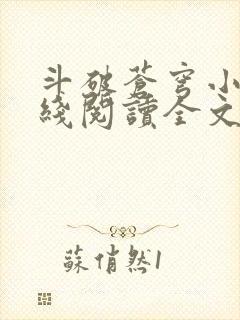 斗破苍穹小说在线阅读全文无弹窗