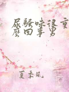 尿骚味很重是怎么回事男