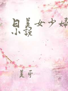 日美女少妇屁眼小说