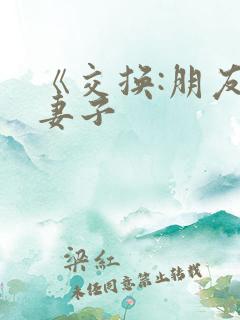 《交换:朋友的妻子