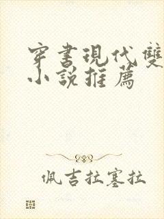 穿书现代双男主小说推荐