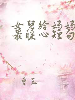 女儿给妈妈生日最暖心短句