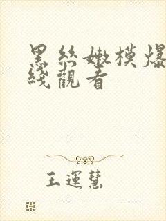 黑丝嫩模爆操在线观看