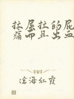 拉屎拉的屁眼刺痛而且出血