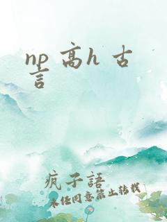 np 高h 古言