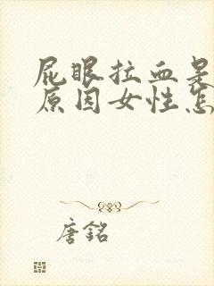 屁眼拉血是什么原因女性怎么治疗