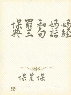 保罗和妈妈最经典三句话经典语录