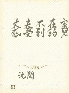 丈夫不在家公公感受到的儿媳妇的心情