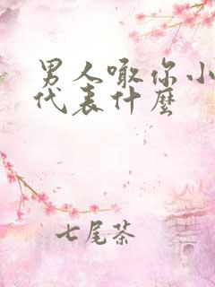 男人喊你小姐姐代表什么