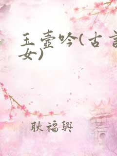 玉壶吟(古言父女)