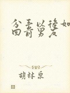 分手以后如何挽回前男友