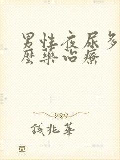 男性夜尿多吃什么药治疗