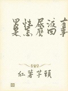 男性尿液有血块是怎么回事